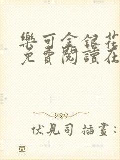 乐可金银花全文免费阅读在线笔