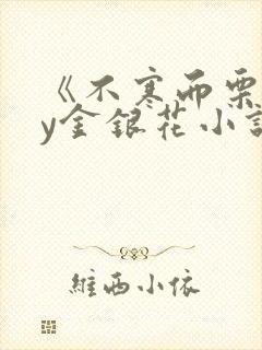 《不寒而栗》by金银花小说