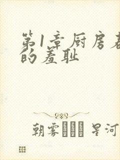 第1章厨房春潮的羞耻