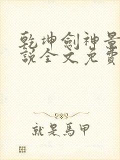 乾坤剑神景言小说全文免费阅读