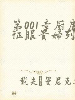 第001章厨房征服贵妇列静