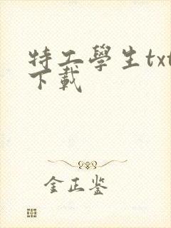 特工学生txt下载