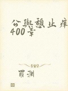 公与憩止痒小说400章封面