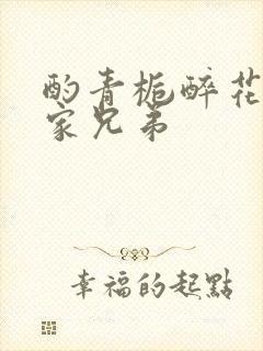 酌青栀醉花阴贺家兄弟