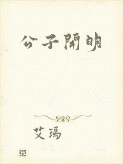公子开明