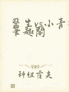 医生vs小青梅笔趣阁
