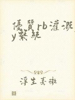 优质rb灌溉jy系统