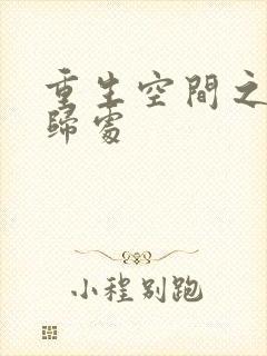 重生空间之田园归处