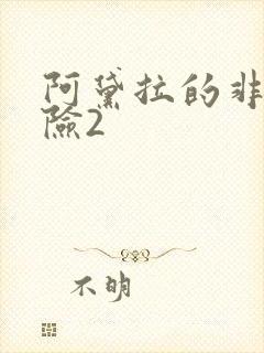 阿黛拉的非凡冒险2