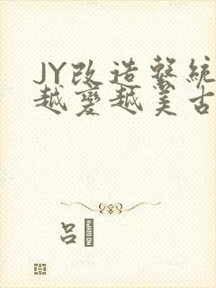 JY改造系统人越变越美古代