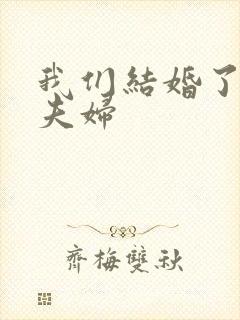 我们结婚了初恋夫妇