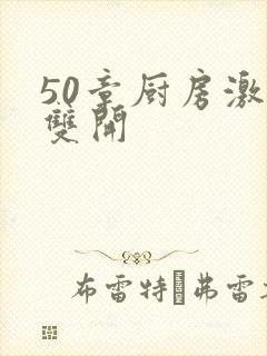 50章厨房激情双开