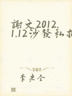 谢文2012.1.12沙发私拍