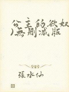 公主的欲奴(h)无删减版封面