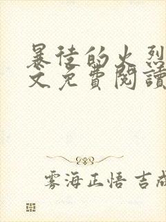 暴徒的火烈鸟全文免费阅读笔趣阁封面