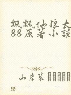 飘飘仙狼太郎188原著小说
