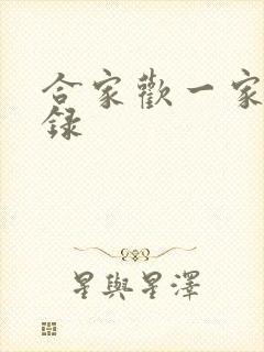 合家欢一家亲目录