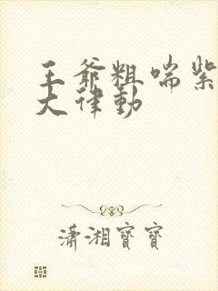 王爷粗喘紫黑硕大律动