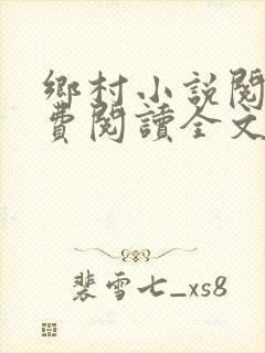 乡村小说阅读免费阅读全文封面