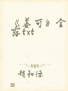 《姜可》金银花露txt