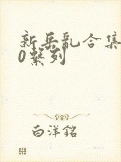 新岳乱合集500系列