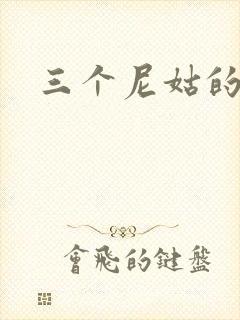 三个尼姑的爱情