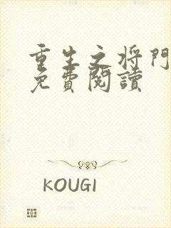 重生之将门毒后免费阅读