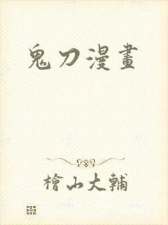 鬼刀漫画