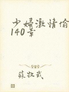 少妇激情偷公乱140章