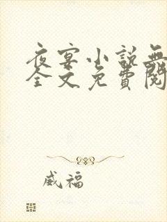 夜宴小说无删减全文免费阅读