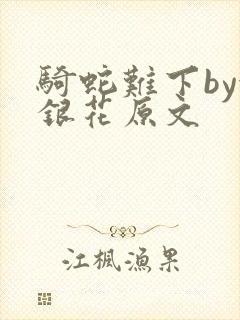 骑蛇难下by金银花原文封面