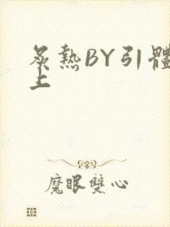 炙热BY引体向上