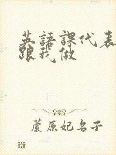 英语课代表趴下跟我做