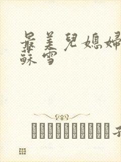 最美儿媳妇说说苏雪