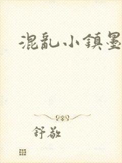 混乱小镇墨池砚
