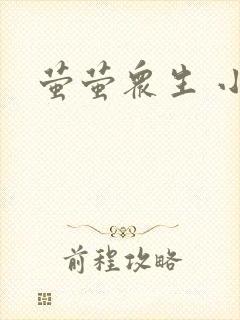 萤萤众生 小叙