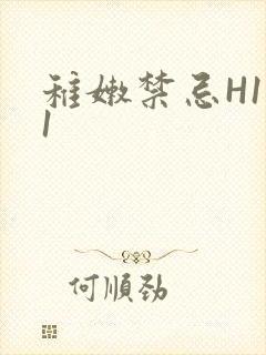 稚嫩禁忌H1V1封面