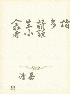 余生请多指教原著小说