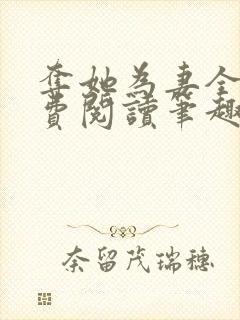 夺她为妻全文免费阅读笔趣阁