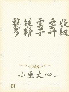 系统需要收集n多精子升级