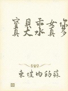 宝贝乖女你的奶真大水真多小说封面