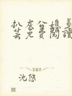 扒灰公媳 郑小芸免费阅读封面