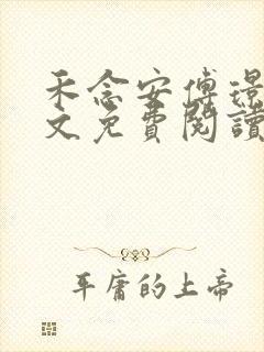 禾念安傅璟忱全文免费阅读笔趣阁封面