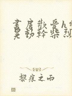 书房欢爱h双乳晃动干柴烈火视频