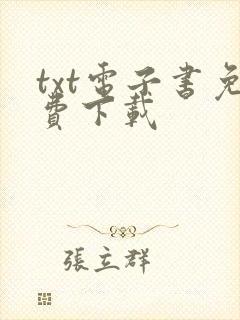 txt电子书免费下载