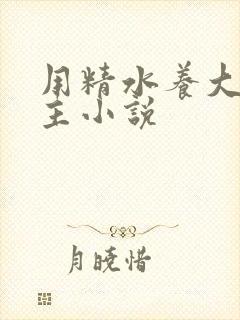 用精水养大的公主小说