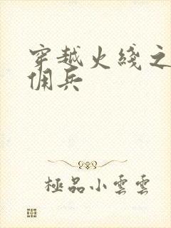 穿越火线之最强佣兵封面