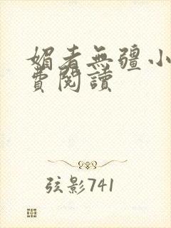 媚者无疆小说免费阅读