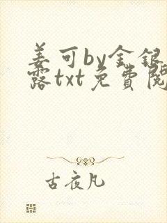 姜可by金银花露txt免费阅读封面