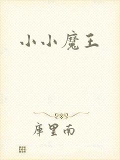小小魔王